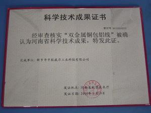 2008年“双金属铜包铝线”被确认为河南省科技成果！！！