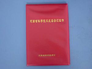 河南省科学技术成果证书
